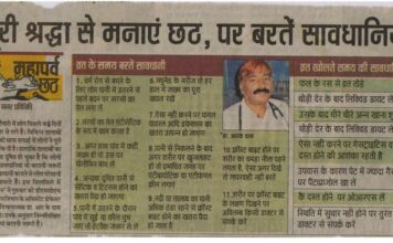 पूरी श्रधा से मनाएं छठ, पर बरतें सावधानियां